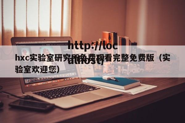 hxc实验室研究所免费观看完整免费版（实验室欢迎您）