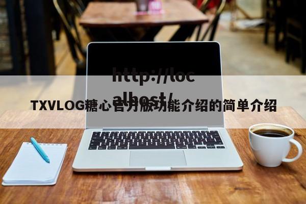 TXVLOG糖心官方版功能介绍的简单介绍