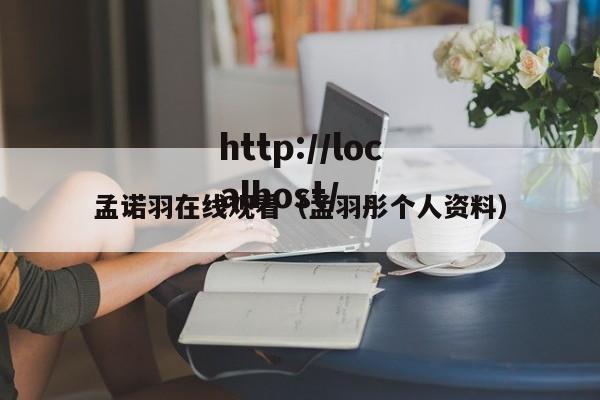 孟诺羽在线观看（孟羽彤个人资料）