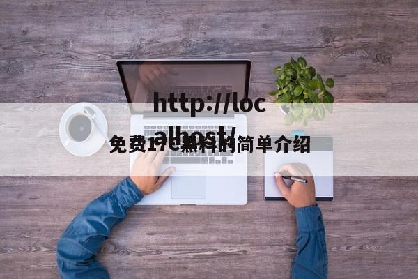 免费17C黑料的简单介绍