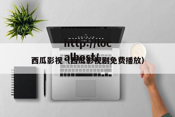 西瓜影视（西瓜影视剧免费播放）