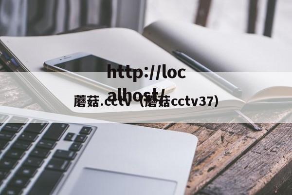 蘑菇.cctv（蘑菇cctv37）
