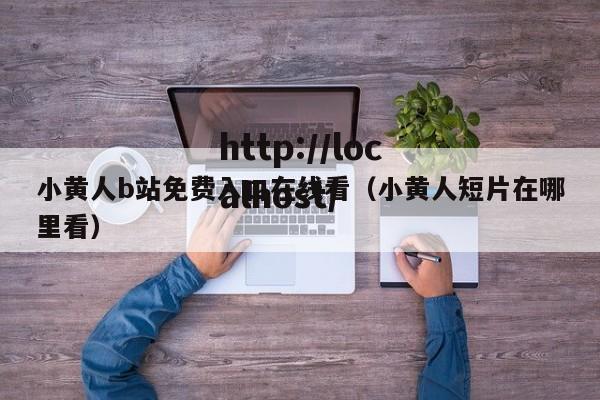 小黄人b站免费入口在线看（小黄人短片在哪里看）