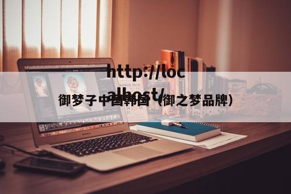 御梦子中国韩国（御之梦品牌）