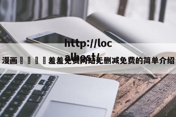 漫画🈲羞羞免费网站无删减免费的简单介绍