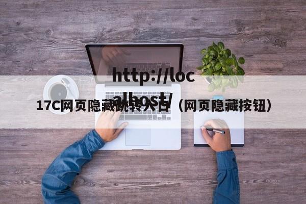 17C网页隐藏跳转入口（网页隐藏按钮）