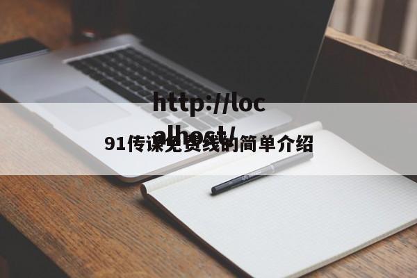 91传谋免费线的简单介绍
