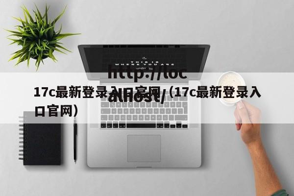 17c最新登录入口官网（17c最新登录入口官网）