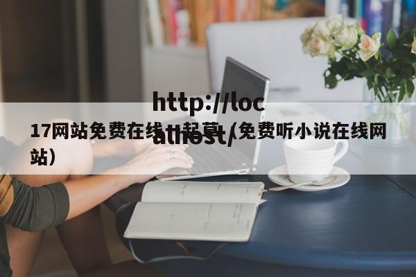 17网站免费在线一起草（免费听小说在线网站）