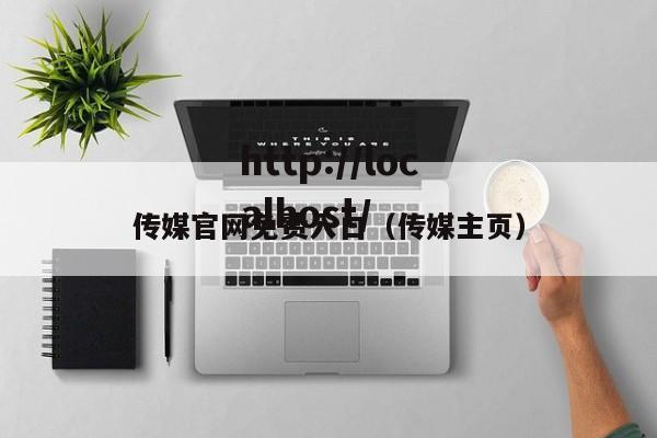 传媒官网免费入口（传媒主页）