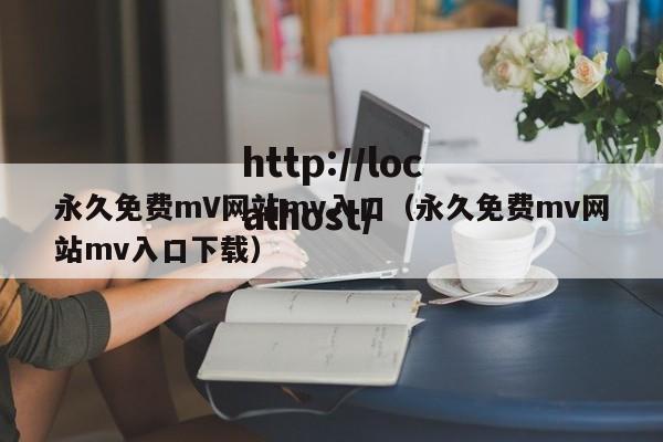永久免费mV网站mv入口（永久免费mv网站mv入口下载）