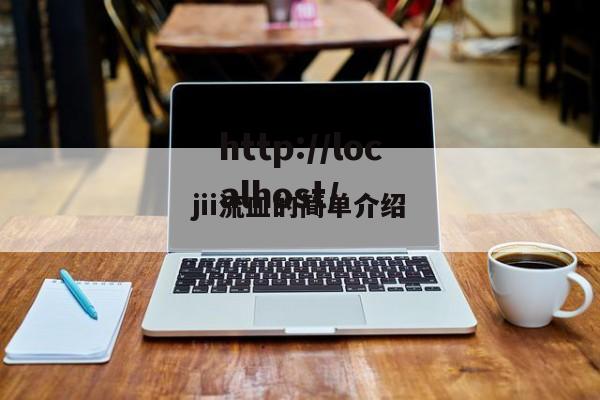 jii流皿的简单介绍