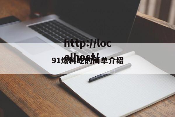 91爆料吃的简单介绍
