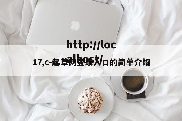 17,c-起草网登录入口的简单介绍