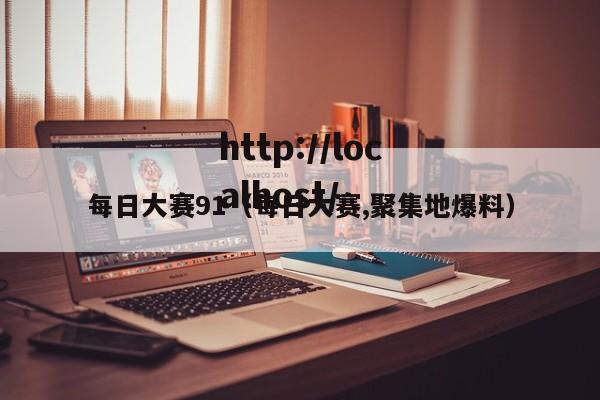 每日大赛91（每日大赛,聚集地爆料）