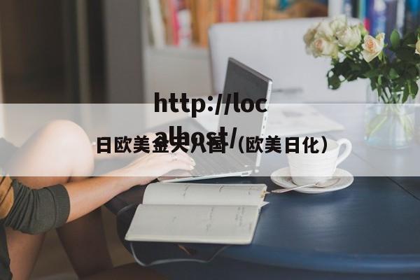 日欧美金天八国（欧美日化）