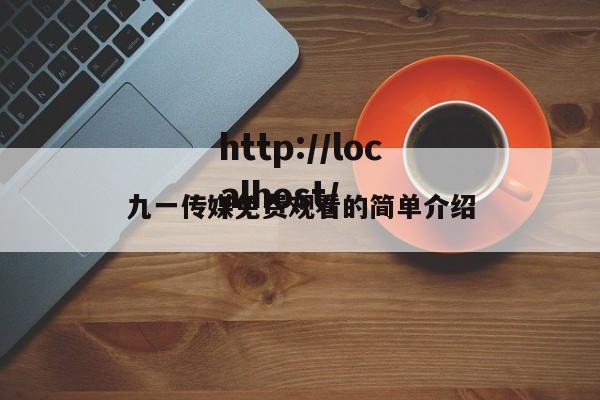 九一传媒免费观看的简单介绍